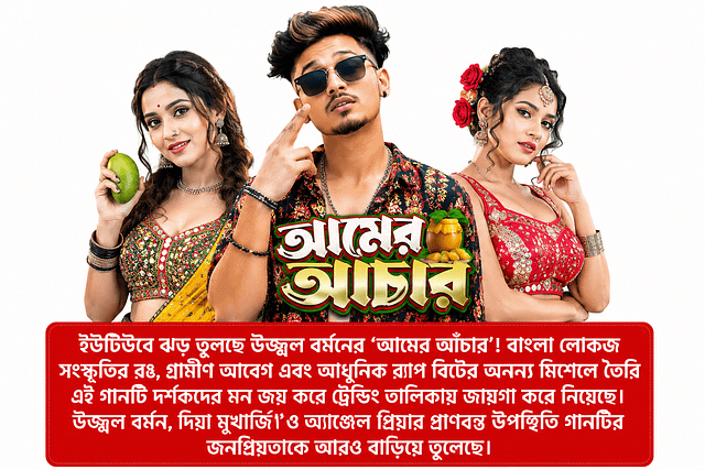 d69b38b9-7bc6-4194-99d0-f7fdbee38f32 #Amerachar#bengalisong#bongmedia