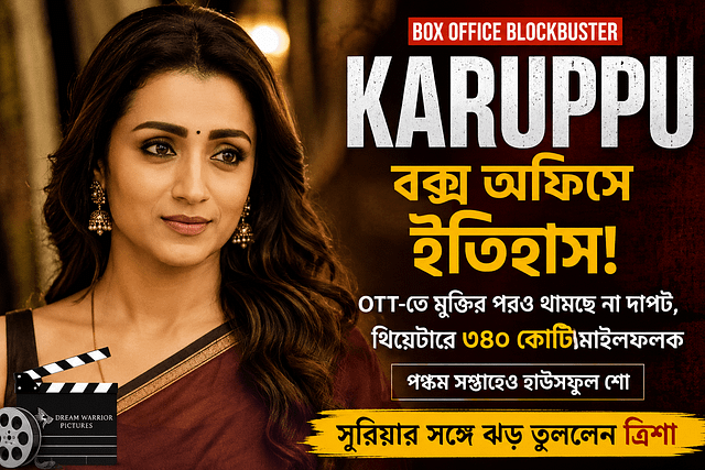 c8c26465-c5e9-45a2-8d2e-1ca6895220c4 বিশ্বব্যাপী প্রেক্ষাগৃহ থেকে ৩৪০ কোটিরও বেশি আয় করেছে। এর মাধ্যমে এটি সূরিয়ার ক্যারিয়ারের সর্বোচ্চ আয়কারী চলচ্চিত্রে পরিণত হয়েছে।Karuppu
