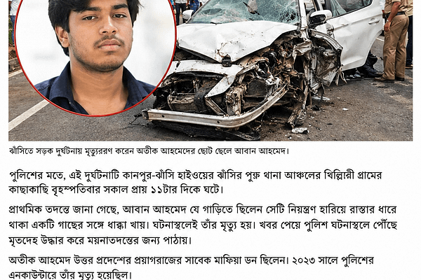 Aatik ahmed अतीक अहमद बेटा আবান আহমেদ সড়ক দুর্ঘটনায় নিহত